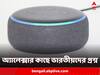 Alexa: 'আমার কি স্নান করা উচিত?' ২০২২ সালে অ্যালেক্সাকে জিজ্ঞেস করা ভারতীয়দের প্রশ্নের তালিকা