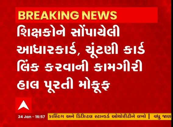Aadhar Election Card Link :  શિક્ષકોને સોંપાયેલી આધારકાર્ડ-ચૂંટણી કાર્ડ લિંક કરવાની કામગીરી હાલ પૂરતી મોકૂફ