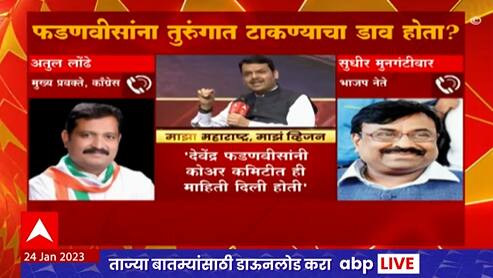 Devendra Fadnavis : मविआ सरकारचा मला तुरुंगात टाकण्याचा डाव होता, 'माझा' च्या कार्यक्रमात फडणवीसांचा गौप्यस्फोट