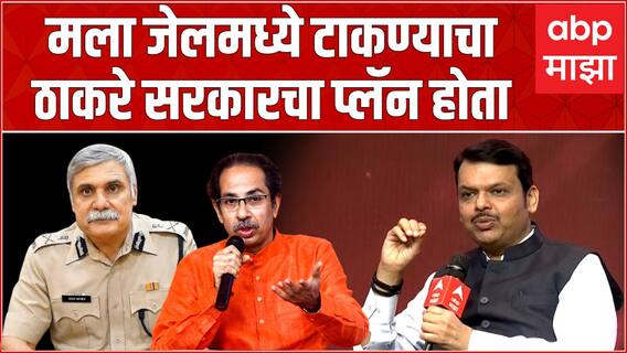 मला जेलमध्ये टाकण्याचा ठाकरे सरकारचा प्लॅन होता, फडणवीसांचा गौप्यस्फोट