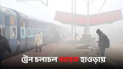 ঘন কুয়াশার জেরে হাওড়া স্টেশনে ব্যাহত রেল পরিষেবা, কোন কোন ট্রেন দেরিতে চলছে?