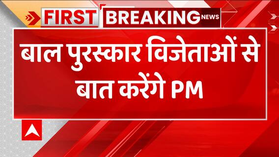 Breaking: आज शाम 4 बजे बाल पुरस्कार विजेताओं से बात करेंगे पीएम मोदी | ABP News