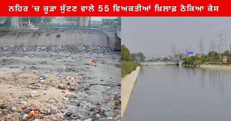 Ludhiana Municipal Corporation FIRs against those who throw Garbage in the Sidhwan Canal Ludhiana News : ਹੁਣ ਅਪੀਲ ਨਹੀਂ ਸਖਤੀ ਦਾ ਵੇਲਾ! ਨਹਿਰ 'ਚ ਕੂੜਾ ਸੁੱਟਣ ਵਾਲੇ 55 ਵਿਅਕਤੀਆਂ ਖ਼ਿਲਾਫ਼ ਠੋਕਿਆ ਕੇਸ