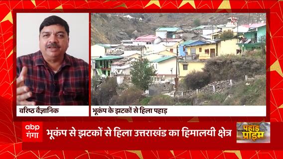 Joshimath में दरार आपदा के बाद भूकंप के झटकों ने लोगों की बढ़ाई चिंता..देखिए
