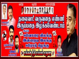 ஈரோடு இடைத்தேர்தலில் சுயேச்சையாக களம் காண வலியுறுத்தி, மக்கள் நீதி மைய ஆதரவாளர்கள் மதுரையில் போஸ்டர்..