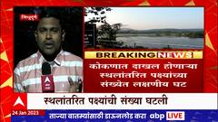 Sindhudurg : परदेशी पाहुण्यांची कोकणाकडे पाठ, पक्ष्यांच्या संख्येत लक्षणीय घट : ABP Majha