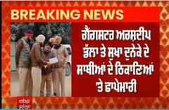 Big Breaking : ਪੰਜਾਬ ਪੁਲਿਸ ਦਾ ਵੱਡਾ ਐਕਸ਼ਨ,ਵਿਦੇਸ਼ਾਂ 'ਚ ਬੈਠੇ ਗੈਂਗਸਟਰਾਂ ਦੇ ਪੰਜਾਬ 'ਚ ਠਿਕਾਣਿਆਂ 'ਤੇ ਛਾਪੇਮਾਰੀ