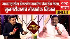 Sudhir Mungantiwar Majha Vision : महाराष्ट्रातील हॅकरनेच ठाकरेंचा ब्रेन हॅक केला : सुधीर मुनगंटीवार