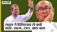 Bharat Jodo Yatra: Rahul Gandhi ने Digvijay Singh को क्यों कहा- ख़त्म, Tata, Bye-bye?