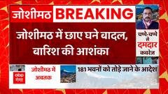 Joshimath में बदला मौसम का मिजाज, बारिश के कारण आपदा प्रभावितों की मुश्किलें बढ़ सकती हैं मुश्किलें