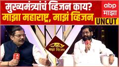 Eknath Shinde Majha Vision: मुख्यमंत्री एकनाथ शिंदे व्हिजन काय? माझा महाराष्ट्र, माझं व्हिजन