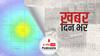 दिल्ली-एनसीआर, उत्तराखंड और उत्तर प्रदेश में महसूस हुए भूकंप के झटके | Khabar Din Bhar