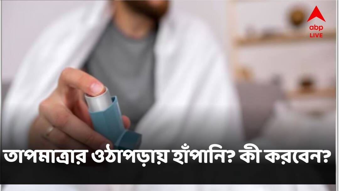 How To Handle Asthma Issues During Various Seasons Especially During Winter Health News:তাপমাত্রার ওঠানামায় অশনি-সঙ্কেত হাঁপানি রোগীদের? সুস্থ থাকতে কী করবেন?