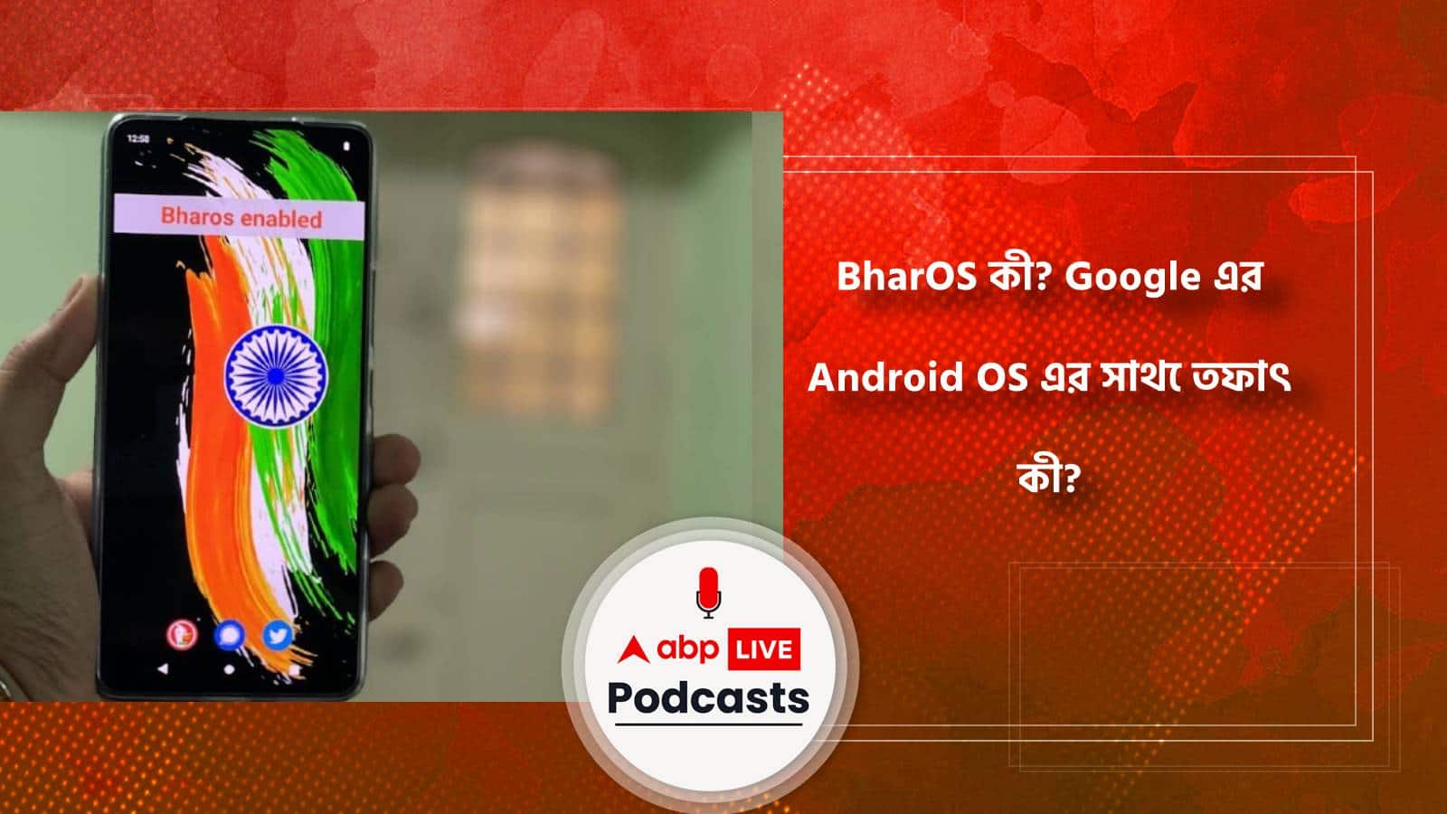 BharOS কী? Google এর Android OS এর সাথে তফাৎ কী?