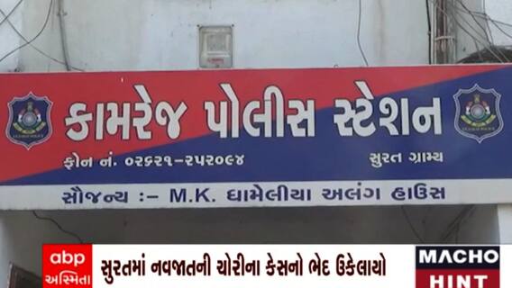 Surat: 2017માં થયેલ નવજાતની ચોરીનો ઉકેલાયો ભેદ