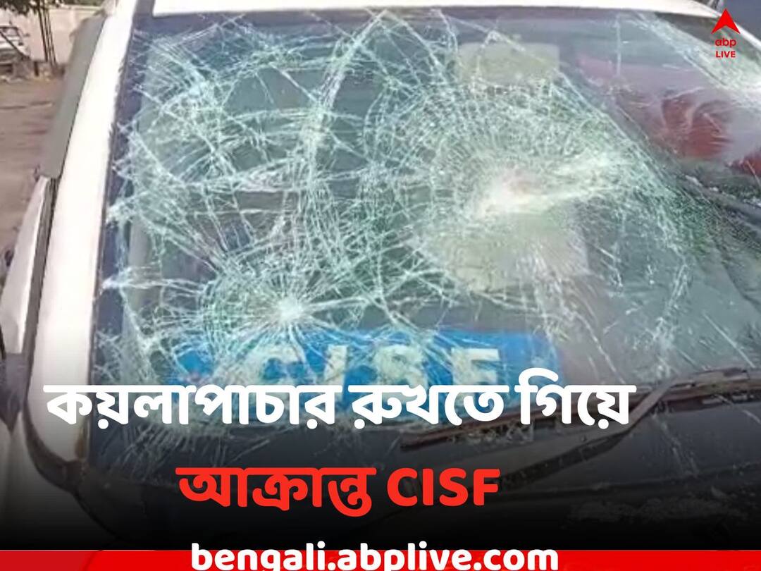 East Midnapore News attacked on CISF on Coal scam case Seriously injured Assistant Commander Coal Scam: কয়লাপাচার রুখতে গিয়ে আক্রান্ত CISF, গুরুতর আহত অ্যাসিন্টেন্ট কমান্ডার ও চালক