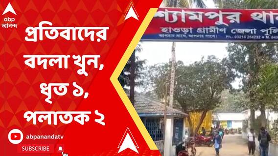 শ্লীলতাহানির প্রতিবাদ বাবাকে বেধড়ক মারধর করে খুন, পলাতক দুই