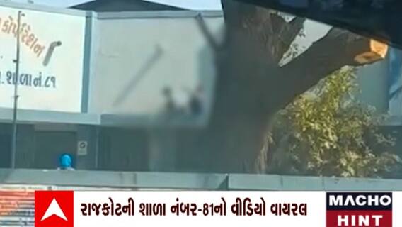 Rajkot: રાજકોટની સરકારી શાળામાં વિધાર્થી પાસે મજૂરી