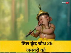 तिल कुंद चौथ 25 जनवरी को मनाई जायेगी, जानें शुभ मुहूर्त, पूजा विधि और संपूर्ण कथा