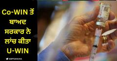 Co-WIN ਤੋਂ ਬਾਅਦ ਸਰਕਾਰ ਨੇ ਲਾਂਚ ਕੀਤਾ U-WIN, ਗਰਭਵਤੀ ਔਰਤਾਂ ਅਤੇ ਬੱਚਿਆਂ ਦਾ ਟੀਕਾਕਰਨ ਹੋਵੇਗਾ ਆਸਾਨ