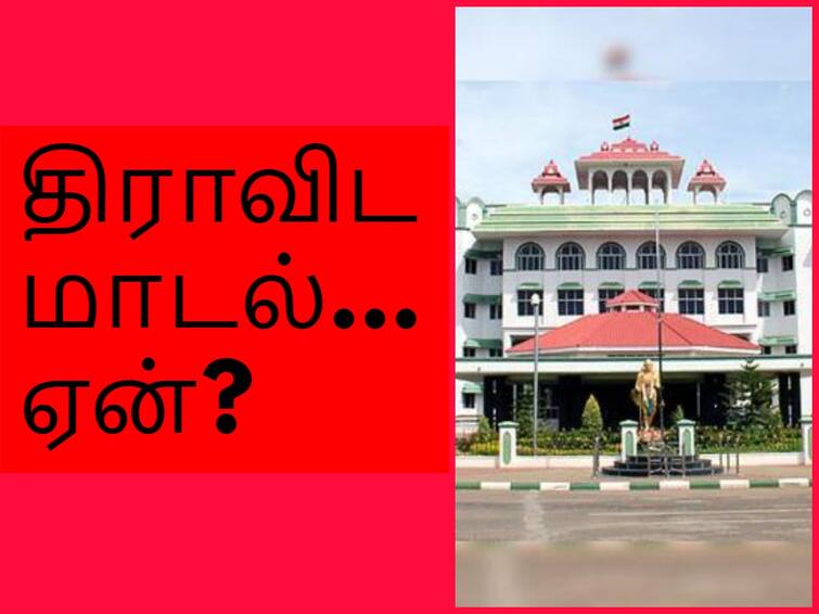 Dravidian model Why do you use the word 'model' in English in the court question about tamil language issue Dravidian Model: திராவிட மாடல் வார்த்தையில் மாடல் என்று ஏன் ஆங்கிலத்தில் பயன்படுத்துகிறீர்கள்- நீதிமன்றம் கேள்வி?