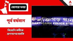 পূর্ব বর্ধমানে বিজেপি কর্মীর স্ত্রীকে শ্লীলতাহানি ও ধর্ষণের চেষ্টার অভিযোগ