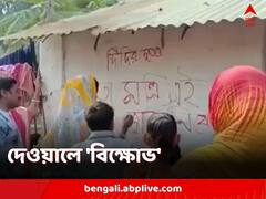 'ঢুকবেন না নেতা-মন্ত্রীরা', মালদার গ্রামে দেওয়াল লিখলেন বাসিন্দারা