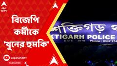 BJP Worker Threatened: বিজেপি কর্মীকে প্রাণনাশের 'হুমকি' ! দলেরই দুই বিজেপি নেতার বিরুদ্ধে অভিযোগ দায়ের