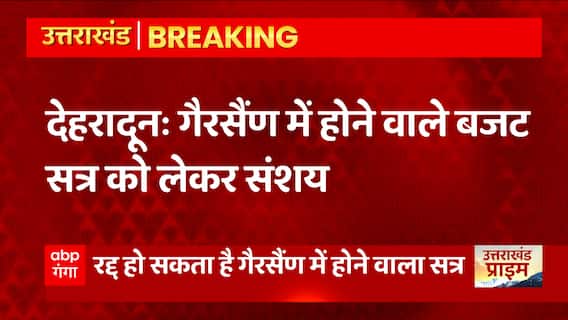 Dehradun: गैरसैंण में होने वाले बजट सत्र को लेकर संशय, रद्द हो सकता है कार्यक्रम