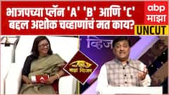 Ashok Chavan Majha Vision Full : जामनगर निर्यातीत मुंबईपेक्षा पुढे, अशोक चव्हाणांच अभ्यासू भाषण