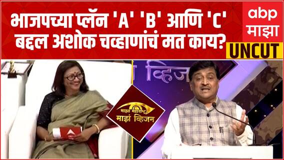 Ashok Chavan Majha Vision Full : जामनगर निर्यातीत मुंबईपेक्षा पुढे, अशोक चव्हाणांच अभ्यासू भाषण