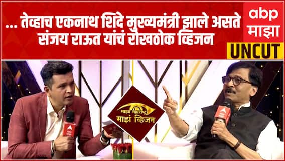 Sanjay Raut Majha Vision:..तेव्हाच एकनाथ शिंदे मुख्यमंत्री झाले असते, संजय राऊत यांचं रोखठोक व्हिजन