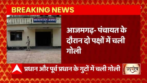 Azamgarh में पंचायत के दौरान घटना, प्रधान और पूर्व प्रधान के दो पक्षों में चली गोली