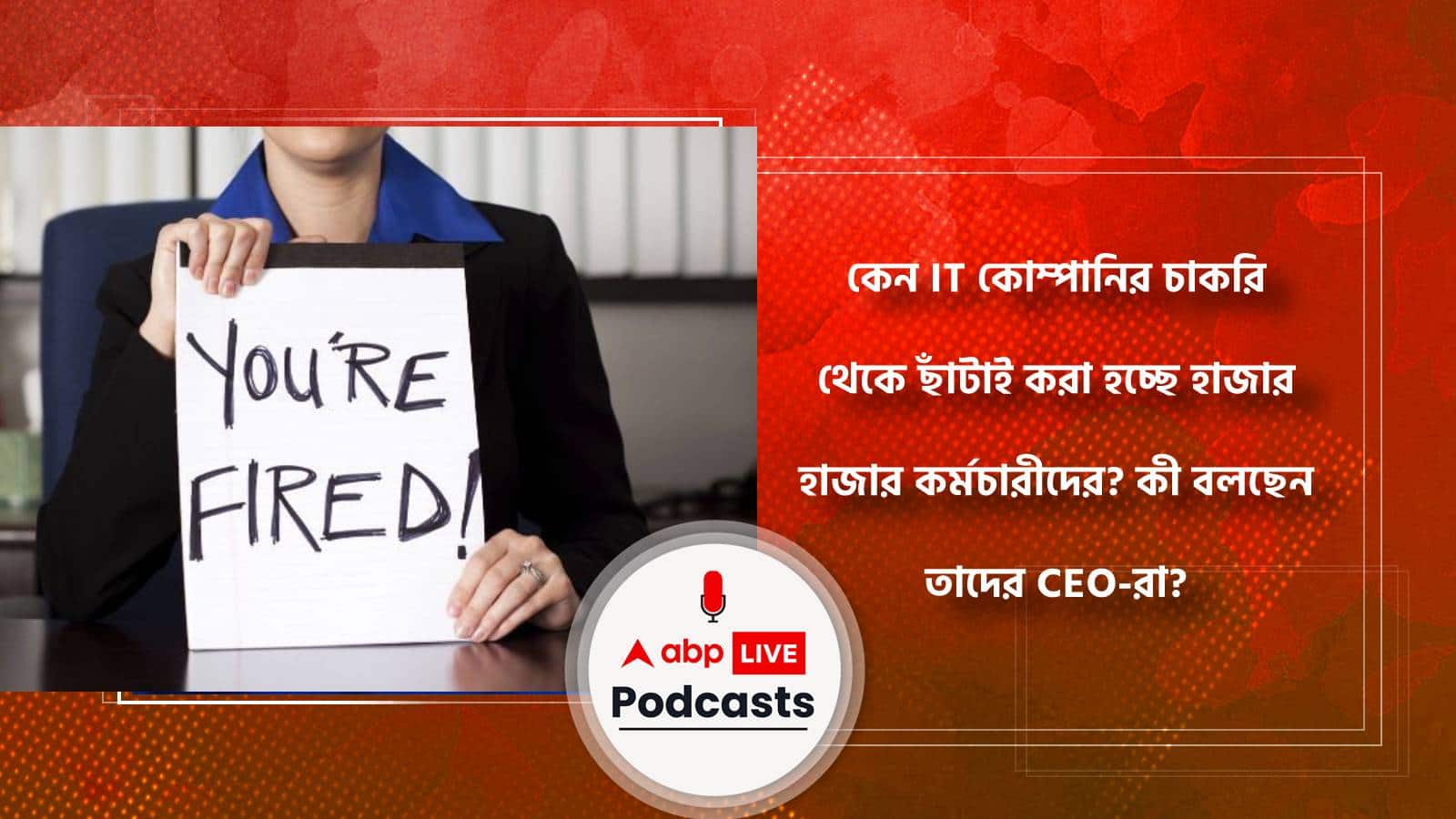 কেন IT কোম্পানির চাকরি থেকে ছাঁটাই করা হচ্ছে হাজার হাজার কর্মচারীদের? কী বলছেন তাদের CEO-রা?