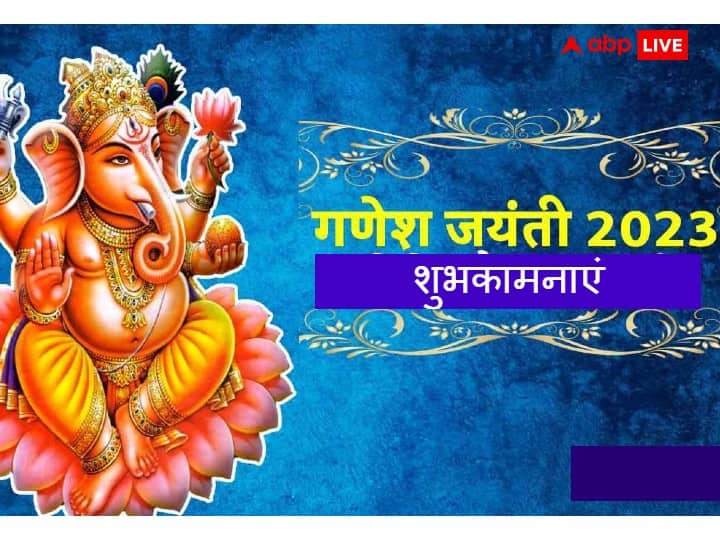 Happy Ganesh Jayanti 2023 Wishes Messages Images Facebook WhatsApp Status Greetings in Hindi Happy Ganesh Jayanti 2023 Wishes: बप्पा के जन्मदिन पर प्रियजनों को भेजें गणेश जयंती भक्तिमय शुभकामनाएं