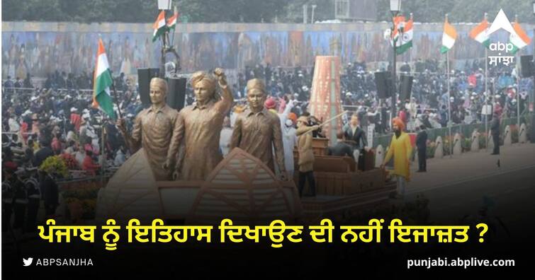 AAP SAD congress target Centre for rejecting Punjabs for Republic Day parad Republic Day Parade:  ਪੰਜਾਬੀਆਂ ਦੀ ਕੁਰਬਾਨੀ ਨੂੰ ਕੀਤਾ ਅੱਖੋਂ-ਪਰੋਖੇ ! ਪੰਜਾਬ ਨੂੰ ਇਤਿਹਾਸ ਦਿਖਾਉਣ ਦੀ ਨਹੀਂ ਇਜਾਜ਼ਤ ?