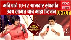 Uday Samant Full Majha Vision : मविआचे 10-12 आमदार संपर्कात, उदय सामंत यांचा दावा