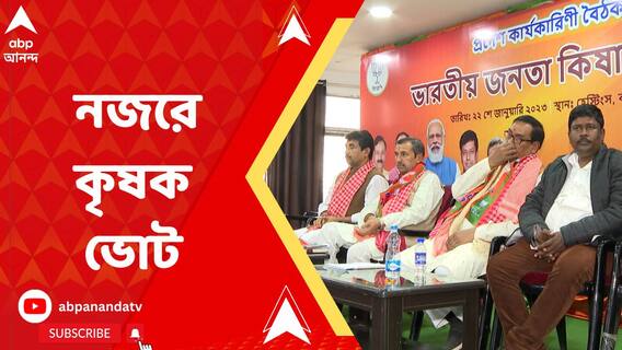 BJP: পঞ্চায়েত নির্বাচনের আগে বিজেপির নজরে গ্রাম বাংলার কৃষক ভোটব্যাঙ্ক। ABP Ananda Live