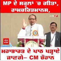 MP ਦੇ ਸਕੂਲਾਂ 'ਚ ਗੀਤਾ, ਰਾਮਚਰਿਤਮਾਨਸ, ਮਹਾਭਾਰਤ ਦੇ ਪਾਠ ਪੜ੍ਹਾਏ ਜਾਣਗੇ - CM ਚੌਹਾਨ
