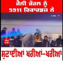 Jenny Johal ਨੂੰ 5911 ਰਿਕਾਰਡਜ਼ ਨੇ ਸੁਣਾਈਆਂ ਖ਼ਰੀਆਂ ਖਰੀਆਂ