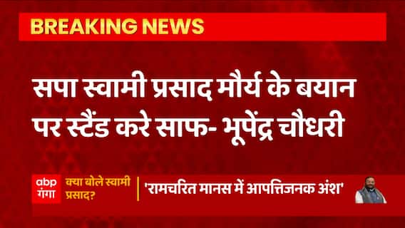 Swami Prasad Maurya को लेकर यूपी BJP अध्यक्ष का बयान, 'सपा स्वामी प्रसाद के बयान पर स्टैंड करे साफ'