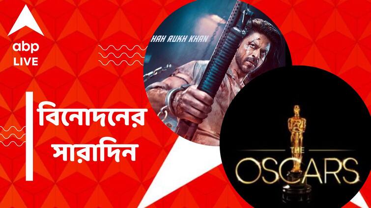 get to know top entertainment news for the day 24 January which you can t miss know in details Top Entertainment News Today: অগ্রিম বুকিংয়েই 'পাঠান' ঝড়, প্রকাশ্যে 'অস্কার ২০২৩' মনোনয়ন তালিকা, বিনোদনের সারাদিন
