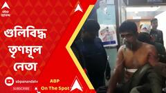 Murshidabad News: মুর্শিদাবাদে ফের শ্যুটআউট, রানিনগরে গুলিবিদ্ধ তৃণমূল নেতা