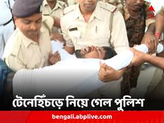 আমরা কি চোর ? পুলিশ টেনেহিঁচড়ে প্রিজন ভ্যানে তোলার পথে প্রশ্ন চাকরিপ্রার্থীদের