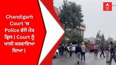 Chandigarh Court 'ਚ Police ਵੱਲੋਂ ਮੌਕ ਡ੍ਰਿਲ | Court ਨੂੰ ਖਾਲੀ ਕਰਵਾਇਆ ਗਿਆ |