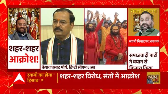 स्वामी के विवादित बयान पर Deputy CM Keshav Prasad Maurya बोले, ' राम भक्तों को आहत करने वाला बयान'