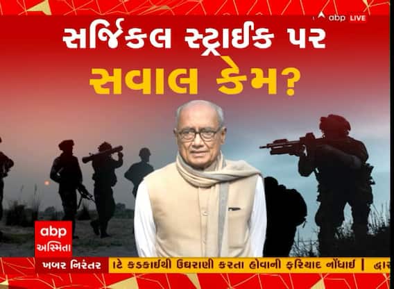 ‘પ્રધાનમંત્રી ઔર પાકિસ્તાન કે પ્રધાનમંત્રી કે ક્યા સંબંધ થે..’, દિગ્વિજયસિંહે સર્જિકલ સ્ટ્રાઈકના માંગ્યા પુરાવા