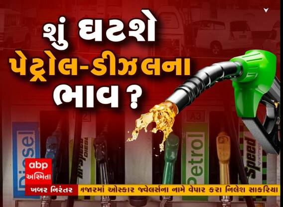 શું ફરી ચૂંટણી વર્ષમાં ઘટી જશે પેટ્રોલ ડિઝલના ભાવ?, જુઓ આ વીડિયોમાં