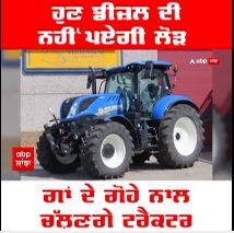 ਹੁਣ ਡੀਜ਼ਲ ਦੀ ਨਹੀਂ ਪਏਗੀ ਲੋੜ,ਗਾਂ ਦੇ ਗੋਹੇ ਨਾਲ ਚੱਲ਼ਣਗੇ ਟਰੈਕਟਰ