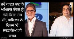 Kader Khan: ਜਦੋਂ ਕਾਦਰ ਖਾਨ ਨੇ ਅਮਿਤਾਭ ਬੱਚਨ ਨੂੰ ਨਹੀਂ ਕਿਹਾ 'ਸਰ ਜੀ', ਅਮਿਤਾਭ ਨੇ ਫਿਲਮ 'ਚੋਂ ਕਢਵਾਇਆ ਸੀ ਬਾਹਰ